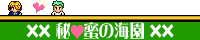 ×× 秘蜜の海園 ××